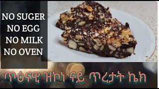 ኦቨን ዘይተድልያ ኣዚያ ቀላልን ጥዕምትን ኬክ👌mix nuts cake no oven