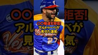 〇〇報道を拒否!アルトゥーべが見せた漢気　#shorts #野球  #アルトゥーべ　#アストロズ  #mlb #mvp #野球解説 #雑学  #wbc #wbc2023