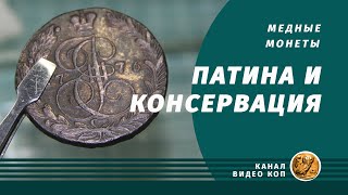 Патинирование и консервация медных монет