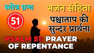 भजन संहिता (स्तोत्र ग्रन्थ) 51 || Psalm 51 | Powerful Morning Prayer in Hindi | Audio Bible in Hindi