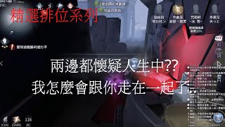 【第五人格 闇黑】追著跑著，結果撞在一起，兩個人都在懷疑??..【24賽季】【紅教堂】