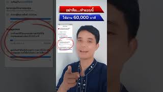 ห้ามลืมทำแบบนี้ผ่าน 60,000 นาทีเร็วขึ้น