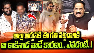 అల్లు అర్జున్ కి ఈ గతి పట్టడానికి కారణం ఇతనే.. | Kotha Ravindra Babu About Allu Arjun Arrest