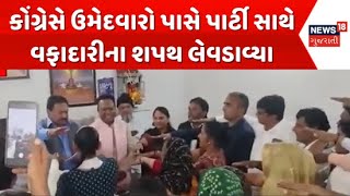 Radhanpur Municipality News : કોંગ્રેસે ઉમેદવારો પાસે પાર્ટી સાથે વફાદારી રાખવાના શપથ લેવડાવ્યા