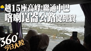 世界最危險公路!喀喇崑崙公路見證\