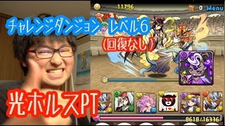 【パズドラ実況】チャレンジダンジョン　レベル６に光ホルスPTで挑戦！！【初見】