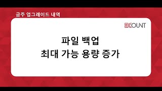 [금주 업그레이드] 파일 백업 최대 가능 용량 증가