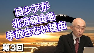 ロシアが樺太や北方領土を重要視している本当の理由とは？【CGS佐藤守 日本の軍事 第３回】