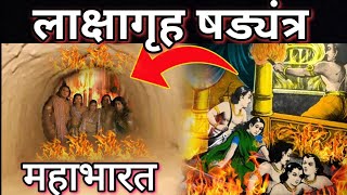 पांडव को मारने के लिए लाक्षागृह की साजिश। mahabharat stories . pandav laakshagrah se kaise nikle.