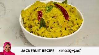 തനി നാടൻ ചക്ക പുഴുക്ക് - Kerala Style Chakkapuzhuk Recipe in Malayalam | Seasonal Jackfruit Recipe