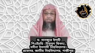 সামর্থ্য থাকা সত্ত্বেও একাধিক বিয়ে না করলে গুনাহ হবে কি? ড. মানজুরে ইলাহী।