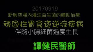 一個頑固性胃食道逆流疾病個案，並伴隨著小腸細菌過度生長的環境之下，接受新興空腸內灌注益生菌的輔助治療的實際操作過程影片說明。內視鏡施行者/譚健民醫師。20170919。