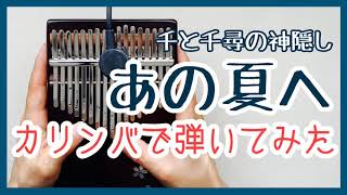 千と千尋の神隠し『あの夏へ』カリンバ演奏【kalimba  music】カリンバソロを弾いてみた［ジブリ］