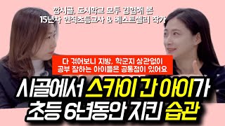 “신기하게 초등 때 ‘이것’이 있는 아이는 비학군지에, 비싼 사교육 없어도 고등가서 결국 다 앞질러요.“ | 상위 1% 아이로 키우는 부모님들의 결정적인 공통점(책선물 이벤트)