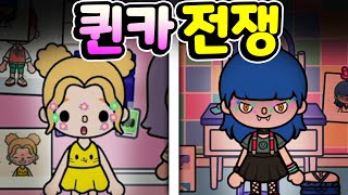 [단편 스토리 상황극] 퀸카와 아싸의 남친 구하기 전쟁이 시작되었다 과연 그 남친은 누구를 선택할것인가? [토카 라이프 월드 Toca life world] [아려랑]