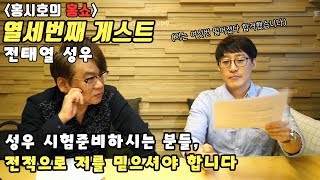 [홍시호의 홍쇼] Ep.15-2 지금의 유재석을 만든 성우 전태열?! / 성우 시험을 준비 하시는 분들께