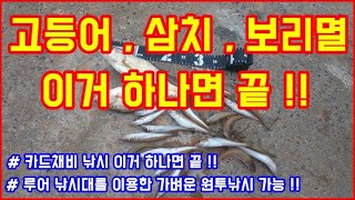 전천후로 사용 가능한 강력한 카드채비 를 공개 합니다 !!! - 고등어 , 삼치 , 보리멸 낚시 채비 이거 하나면 끝 !!