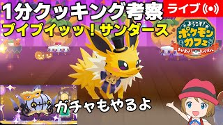 [2023/9/26]ポケまぜ ハロウィンサンダース1分クッキング考察＆シャンデラガチャ配信