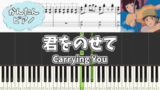 【簡単ピアノ楽譜】天空の城ラピュタ 君をのせて 久石譲 ジブリ / Carrying You | Castle in the Sky - Easy Piano Tutorial