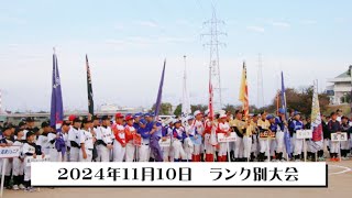 2024年11月10日ランク別大会ダイジェスト