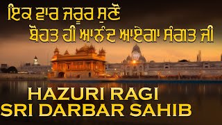 ਇਕ ਵਾਰ ਜਰੂਰ ਸੁਣੋ ਬੋਹਤ ਹੀ ਆਨੰਦ ਆਏਗਾ ਸੰਗਤ ਜੀ - Best of Hazuri Ragi Sahib Sri Darbar Sahib  Amritsar -