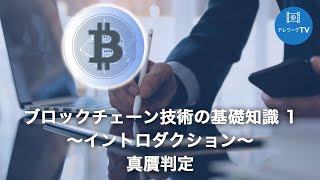 ブロックチェーン技術の基礎知識1〜真贋判定〜