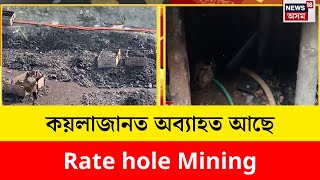 Umrangso ৰ কয়লাখনিত শোকাৱহ ঘটনা সংঘটিত হোৱাৰ পিছতো গা লৰা নাই Coal Mafia ৰ | N18V