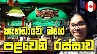 කැනඩාවේ මගේ පළවෙනි රස්සාව | My First Job In Canada | Canada Sinhala Vlogs | @SehaVlogs