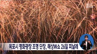 목포시 평화광장 조명 단장, 해상W쇼 26일 피날레[목포MBC 뉴스데스크]