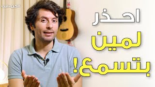 كيف تعرف مين الشخص اللي تاخذ منه نصيحة؟ | طريقة صادمة لن تتوقعها