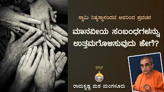 ಮಾನವೀಯ ಸಂಬಂಧಗಳನ್ನು ಉತ್ತಮಗೊಳಿಸುವುದು ಹೇಗೆ?-ಸ್ವಾಮಿ  ನಿತ್ಯಸ್ಥಾನಂದಜಿ ಅವರ ಪ್ರವಚನ by Swami Nityasthanandaji