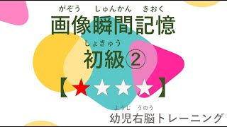 【画像瞬間記憶★☆☆☆】初級② カメラのような記憶法を身につける。早期教育で天才を目指すシリーズ #カメラのような記憶 #画像瞬間記憶