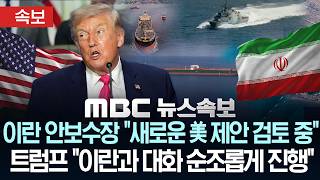 [속보] 트럼프 이란과의 대화 순조롭게 진행..이란 안보수장 새로운 美제안 검토..호르무즈 통행료 내야 - [MBC 뉴스속보] MBC뉴스 2026년 04월 19일