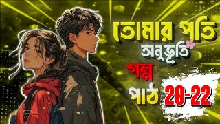 তোমার পতি অনুভূতি গল্প | Tomar Pothi Onuvoti | Part 20,21,22 | @VoiceofDipu-b4c love Story Akash