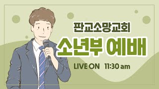 [5월 22일] 판교소망교회 소년부 예배