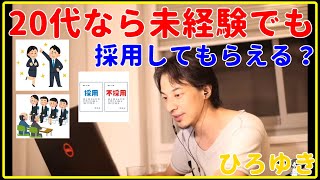 【ひろゆき】20代なら未経験でも採用してもらえる？【就職、面接、年収、給料、理由、資格、失敗、活動、異業種、未経験、うまくいかない、エンジニア、おすすめ、稼ぐ、新卒、辞めたい、切り抜き・論破】