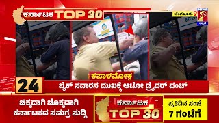 TOP 30 : ಬೈಕ್ ಸವಾರನ ಮುಖಕ್ಕೆ ಆಟೋ ಡ್ರೈವರ್ ಪಂಚ್ | @newsfirstkannada