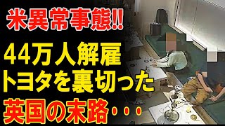 【海外の反応】米異常事態!!44万人解雇トヨタを裏切った英国の末路･･･