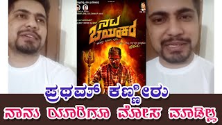 ಒಳ್ಳೆಯವರಿಗೆ ಯಾಕೆ ಹೀಗೆ..?|Pratham|Kannada movie|#pratham #natabhayankara #sarvantaryamichannel