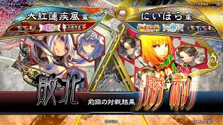 三国志大戦 頂上対決【2024/08/09】大紅蓮疾風 VS にいほら