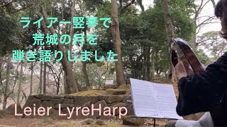 唱歌　荒城の月 / ライアーハープ竪琴 弾き語り　日本のうた　Kōjōnotsuki　Leier Lyre harp　#荒城の月　#日本のうた　#Kōjōnotsuki