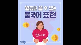 차이홍 중국어회화|월급날 중국어 표현