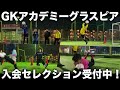 【シュートを見逃すな！食らいつけ！】グラスピアゴールキーパーアカデミー東京校トレーニング映像・小学生、中学生のgkトレーニング・キーパー練習・キーパースクール 2021年12月6日