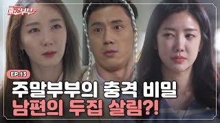 [애로드라마 EP.13] 상사의 내연녀?! 알고보니.. 아내만 몰랐던 남편의 또 다른 가족 I 애로부부(Doomed Marriage) I 매주 월요일 밤 10시