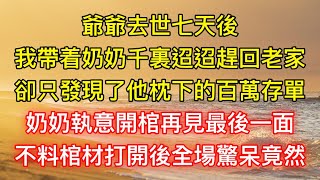 爺爺去世七天後，我帶着奶奶千裏迢迢趕回老家，卻只發現了他枕下的百萬存單，奶奶執意開棺再見最後一面，不料棺材打開後全場驚呆竟然