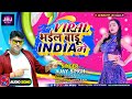 वायरल भईल बाड़ू इंडिया मे | #Ajay Singh | Superhit Bhojpuri Song |Trending Song |Viral Song|JBJ Music