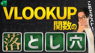 【初級編20/24】要チェック！必ず知っておきたいVLOOKUP関数の計算の落とし穴（Excel）