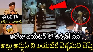 TS Police Released Shocking CC TV Footage Of Allu Arjun At Sandhya Theatre | Always Filmy