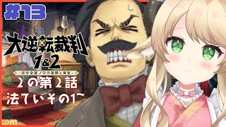 【 大逆転裁判１＆２ 】#１３ わたしが漱石さんを守るんだ！！！！【 萌中もここ/新人Vtuber 】