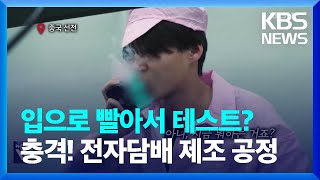 “죽음의 생산라인” 전자담배 입으로 빨아서 테스트 [오늘의 영상] / KBS  2024.08.22.